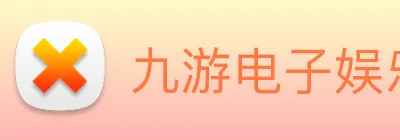 九游电子娱乐在线登录 Logo